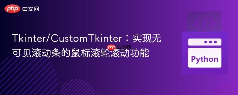 Tkinter/CustomTkinter:实现无可见滚动条的鼠标滚轮滚动功能