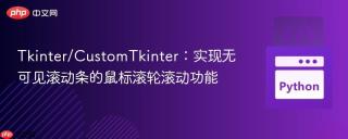 Tkinter/CustomTkinter：实现无可见滚动条的鼠标滚轮滚动功能