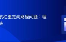 网站导航栏重定向路径问题：理解与解决