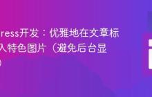 WordPress开发：优雅地在文章标题前插入特色图片（避免后台显示问题）