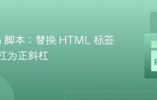 Python 脚本：替换 HTML 标签内反斜杠为正斜杠