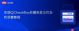 实现QCheckBox右键自定义行为的完整教程