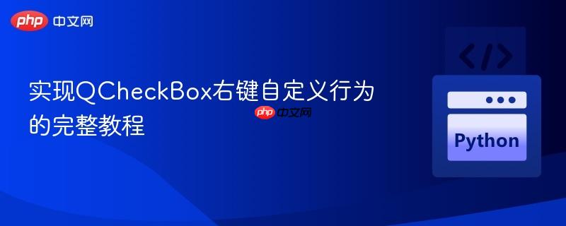 实现QCheckBox右键自定义行为的完整教程
