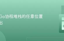 如何从Go协程堆栈的任意位置安全退出