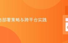 Go 服务部署策略与跨平台实践