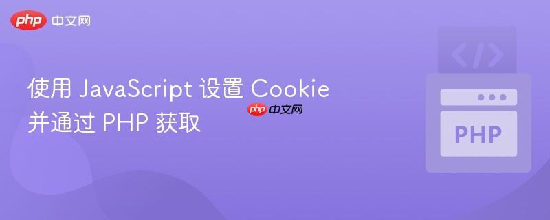 使用 JavaScript 设置 Cookie 并通过 PHP 获取