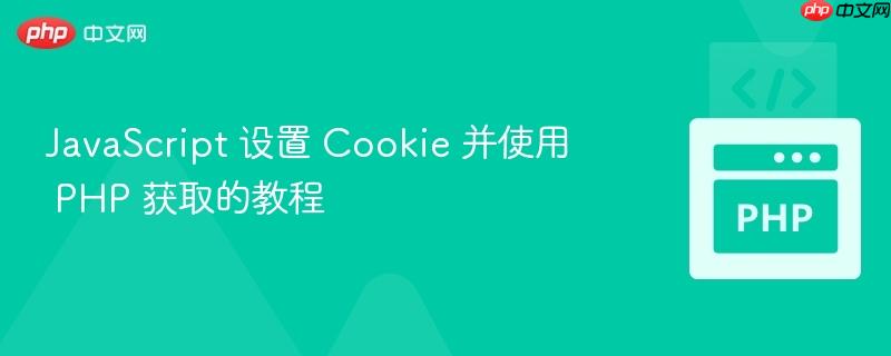 javas<em></em>cript 设置 coo<em></em>kie 并使用 php 获取的教程