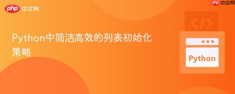 Python中简洁高效的列表初始化策略
