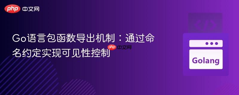 Go语言包函数导出机制:通过命名约定实现可见性控制