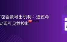 Go语言包函数导出机制:通过命名约定实现可见性控制