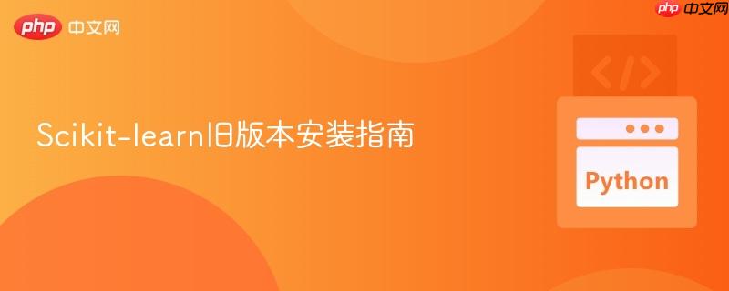 Scikit-learn旧版本安装指南