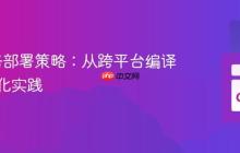 Go服务部署策略:从跨平台编译到自动化实践