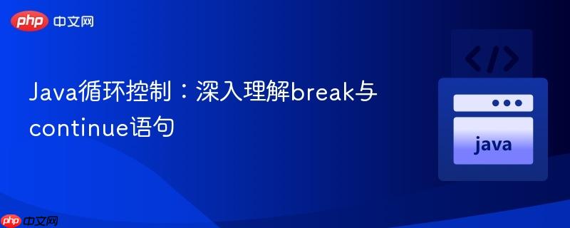 Java循环控制：深入理解break与continue语句
