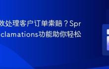 如何高效处理客户订单索赔？SprykerReclamations功能助你轻松解决！
