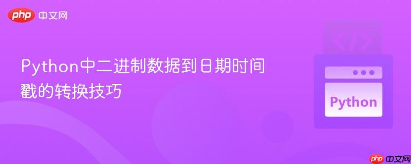 Python中二进制数据到日期时间戳的转换技巧
