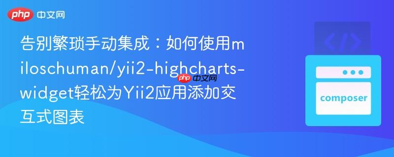 告别繁琐手动集成:如何使用miloschuman/yii2-highcharts-widget轻松为Yii2应用添加交互式图表 告别繁琐手动集成:如何使用miloschuman/yii2-highcharts-widget轻松为Yii2应用添加交互式图表