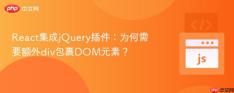 React集成jQuery插件:为何需要额外div包裹DOM元素?