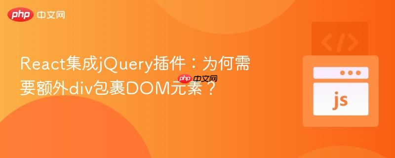 React集成jQuery插件:为何需要额外div包裹DOM元素?