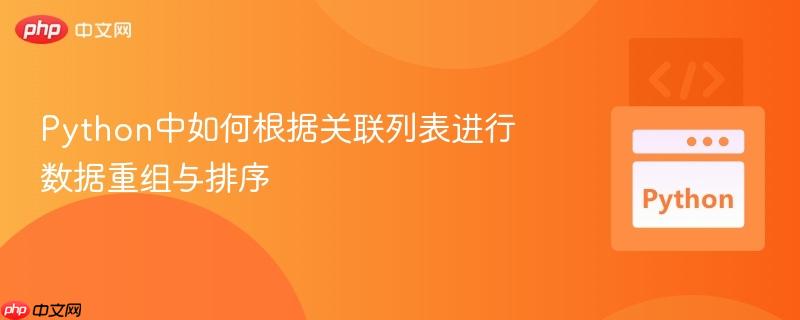 Python中如何根据关联列表进行数据重组与排序