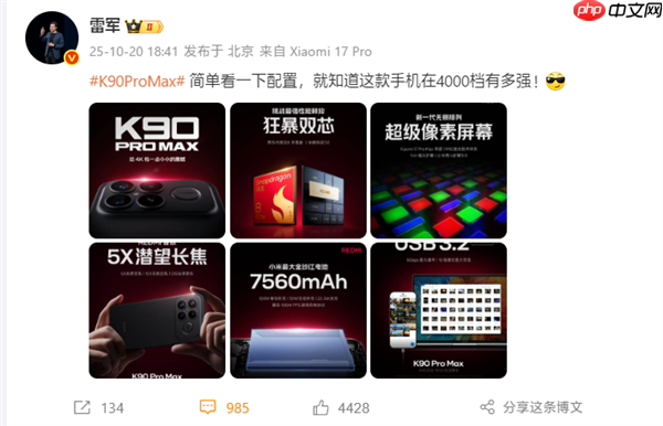 雷军:REDMI K90 Pro Max简单看一下配置 就知道在4000档有多强