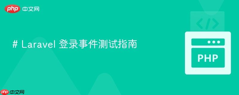 # Laravel 登录事件测试指南