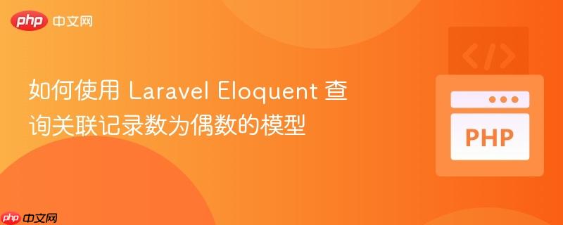 如何使用 Laravel Eloquent 查询关联记录数为偶数的模型