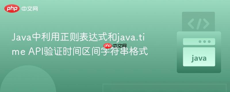 Java中利用正则表达式和java.time API验证时间区间字符串格式
