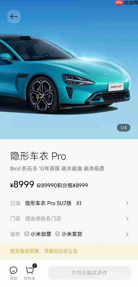 3799元起！小米汽车上架隐形车衣 至多可享10年质保