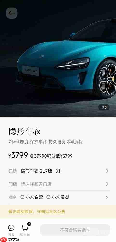 3799元起！小米汽车上架隐形车衣 至多可享10年质保