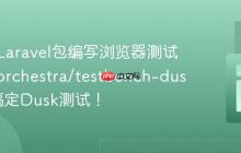 如何为Laravel包编写浏览器测试？使用orchestra/testbench-dusk轻松搞定Dusk测试！