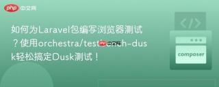 如何为Laravel包编写浏览器测试？使用orchestra/testbench-dusk轻松搞定Dusk测试！