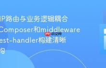 解决PHP路由与业务逻辑耦合：使用Composer和middlewares/request-handler构建清晰应用架构