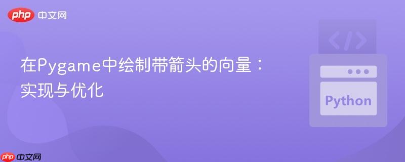 在Pygame中绘制带箭头的向量：实现与优化

