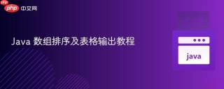Java 数组排序及表格输出教程