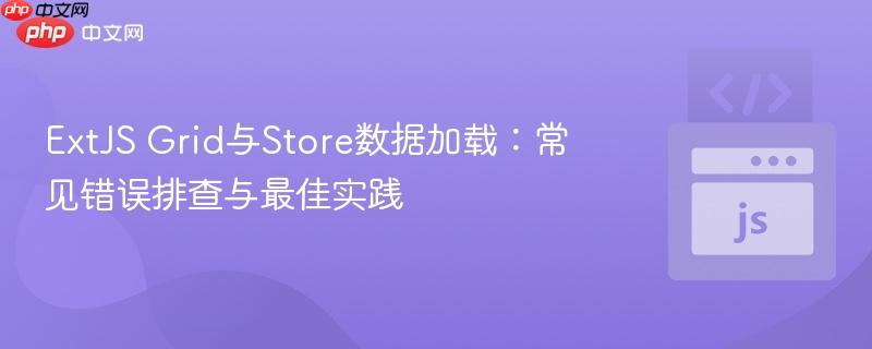 extjs grid与store数据加载:常见错误排查与最佳实践