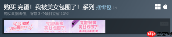 心动暴击!不止打折,而且是折上折!《完蛋!我被美女包围了!》系列超级史低!