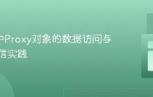 Vue 3中Proxy对象的数据访问与组件通信实践