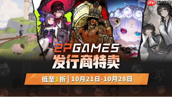 金秋游戏盛宴开启！2P Games精选大作新史低促销，机会不容错过！