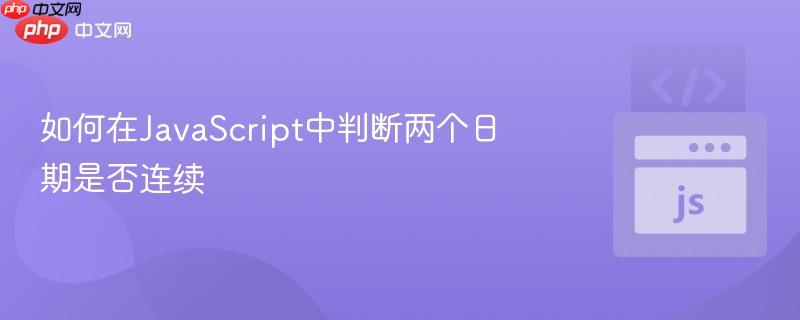 如何在JavaScript中判断两个日期是否连续