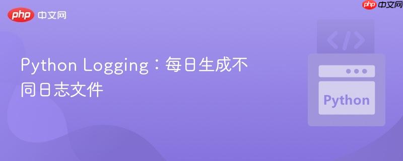 Python Logging：每日生成不同日志文件