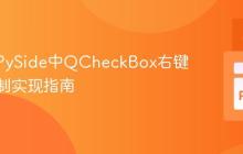 PyQt/PySide中QCheckBox右键功能定制实现指南