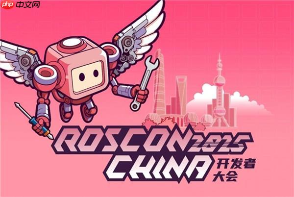 聊透机器人开发技术  ROSCon China 2025正式来袭