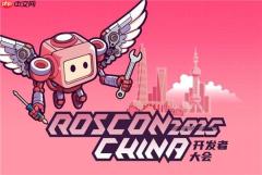 聊透机器人开发技术  ROSCon China 2025正式来袭