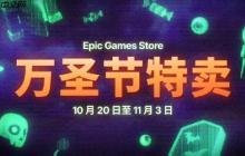 Epic万圣节特卖开启！购买游戏还有20%返利！