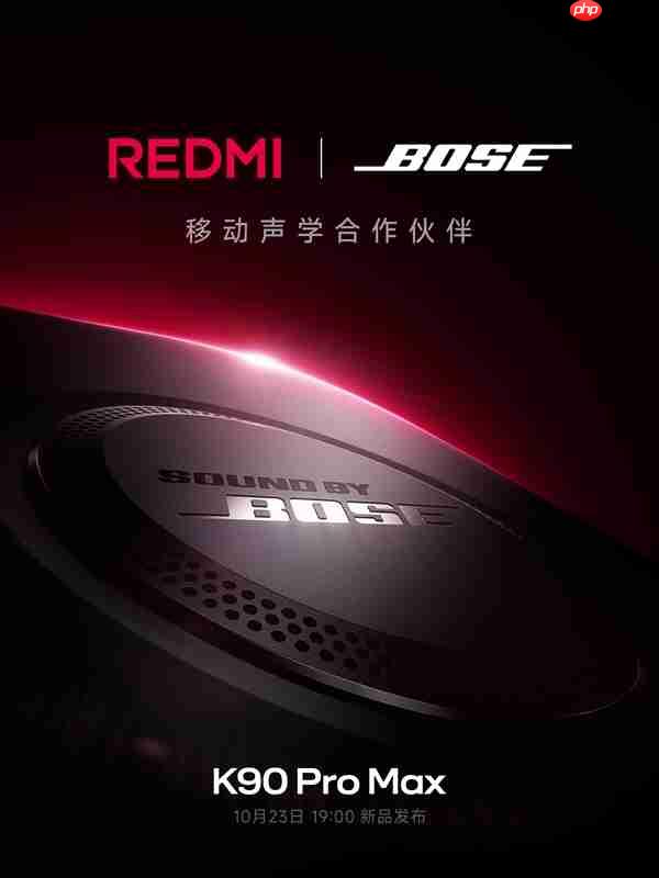 REDMI与Bose达成合作 产品经理：REDMI K90 Pro Max要做行业第一音频