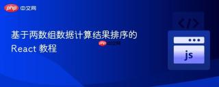 基于两数组数据计算结果排序的 react 教程