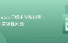 Scikit-learn旧版本安装指南：解决API兼容性问题