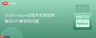 Scikit-learn旧版本安装指南：解决API兼容性问题
