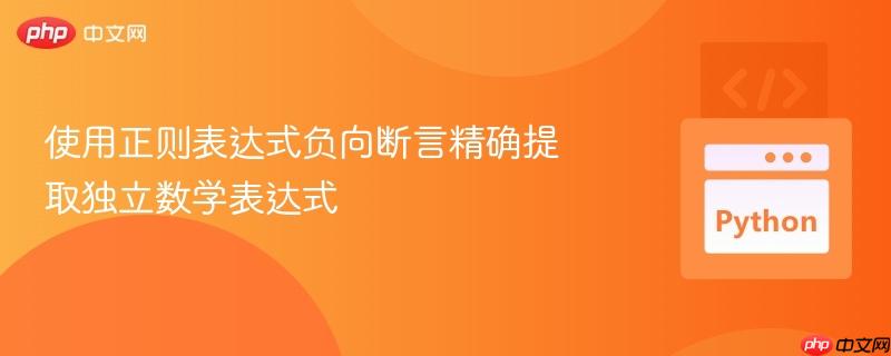 使用正则表达式负向断言精确提取独立数学表达式