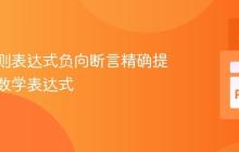 使用正则表达式负向断言精确提取独立数学表达式